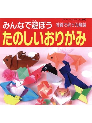 cover image of みんなで遊ぼうたのしいおりがみ